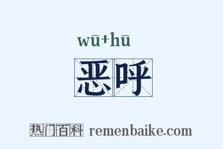 恶呼是什么意思的图片